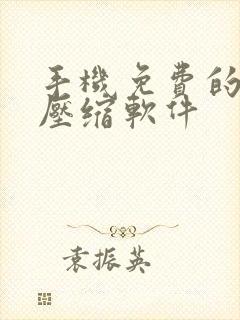手机免费的视频压缩软件