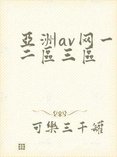 亚洲av网一区二区三区