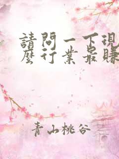 请问一下现在什么行业最赚钱