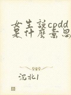女生说cpdd是什么意思