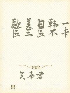欧美日韩一区二区三区不卡