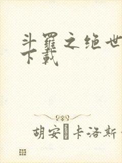 斗罗之绝世冰神下载