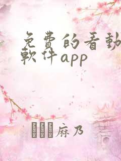 免费的看动漫的软件app
