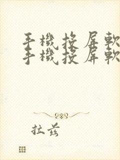 手机投屏软件.手机投屏软件下载