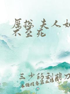 厉总 夫人她罪不至死