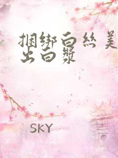 捆绑白丝美女操出白浆