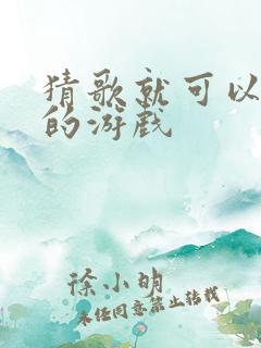 猜歌就可以赚钱的游戏