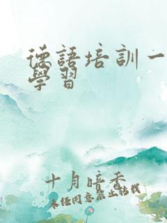 德语培训一对一学习