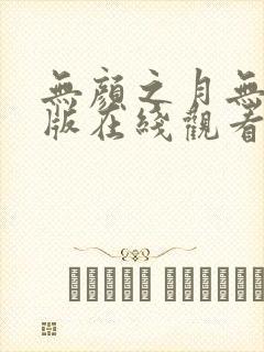无颜之月无删减版在线观看