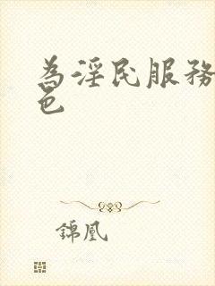 为淫民服务色就色