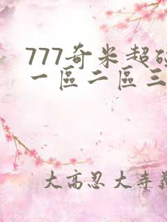 777奇米超碰一区二区三区