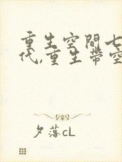 重生空间七零年代,重生带空间