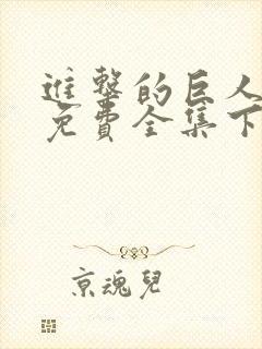 进击的巨人漫画免费全集下拉式