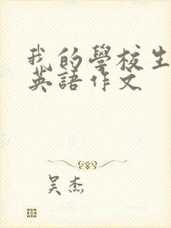 我的学校生活 英语作文