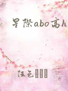 星际abo高h