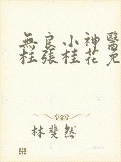 无良小神医李铁柱张桂花免费阅读