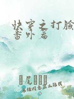 快穿之打脸狂魔番外篇