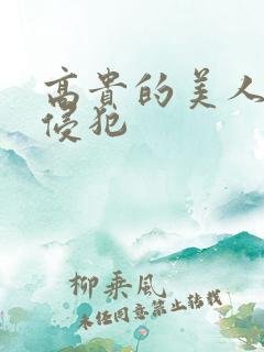 高贵的美人妻被侵犯