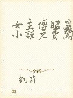 女主傅昭宁穿越小说免费阅读