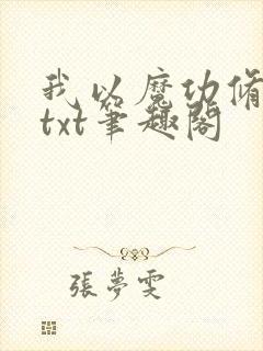 我以魔功修长生txt笔趣阁