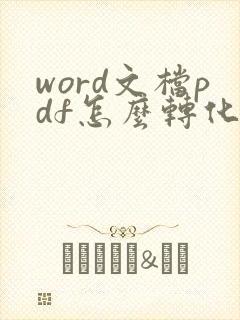 word文档pdf怎么转化成可编辑