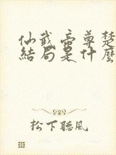 仙武帝尊楚灵玉结局是什么