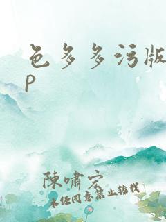 色多多污版app