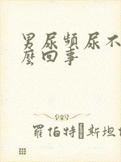 男尿频尿不尽怎么回事