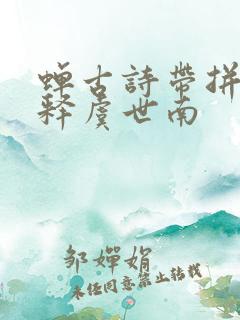 蝉古诗带拼音解释虞世南