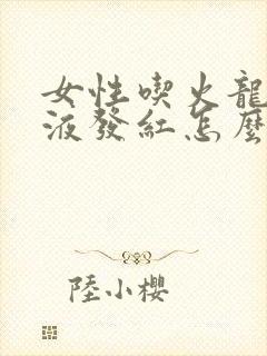 女性吃火龙果尿液发红怎么回事