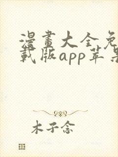 漫画大全免费下载版app苹果