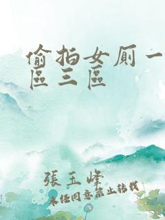 偷拍女厕一区二区三区