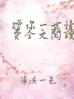 赠你一世情深免费全文阅读