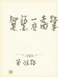 脚筋一走路就疼是怎么回事