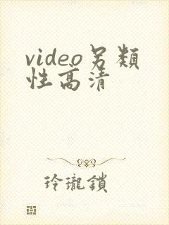 video另类性高清