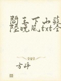 阎王下山苏文,陆晚风txt全文下载