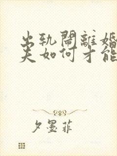 出轨闹离婚的丈夫如何才能挽回