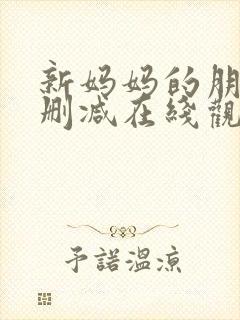 新妈妈的朋友无删减在线观看