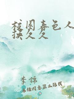 校园春色人妻交换久久