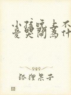 小孩晚上不睡觉爱哭闹为什么