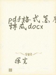 pdf格式怎么转成docx