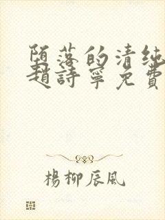堕落的清纯校花赵诗宁免费阅读全文