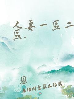 人妻一区二区三区.