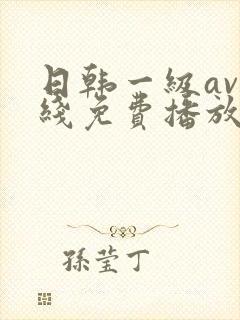 日韩一级av在线免费播放