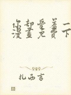 你却爱着一个他漫画免费下载