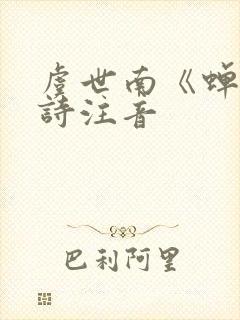 虞世南《蝉》全诗注音