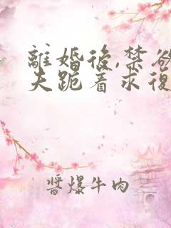 离婚后,禁欲前夫跪着求复合傅淮舟简凝小
