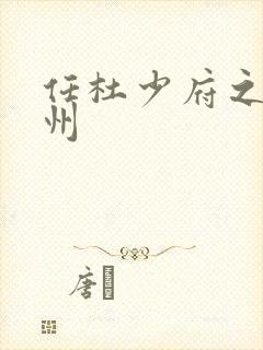任杜少府之任蜀州