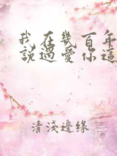 我在几百年前就说过爱你这是什么歌