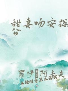 甜妻吻安总裁老公